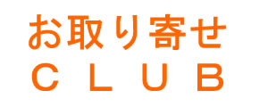 お取り寄せCLUB